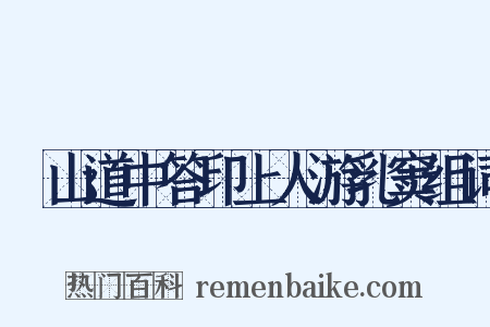 鄮山道中答印上人游乳窦组词是什么意思的图片